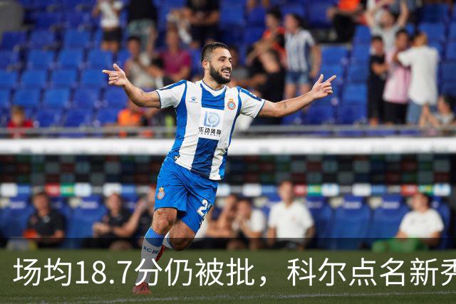 场均18.7分仍被批，科尔点名新秀弱侧防守“非常差”
