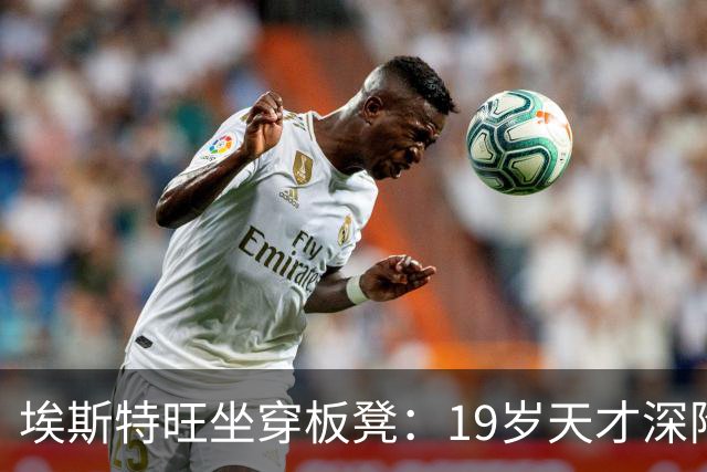 埃斯特旺坐穿板凳：19岁天才深陷切尔西危机