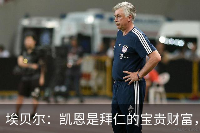 埃贝尔：凯恩是拜仁的宝贵财富，金球奖是他卓越职业生涯的回报