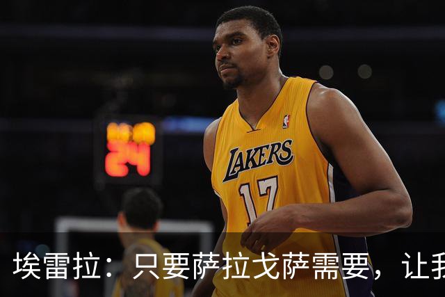 埃雷拉：只要萨拉戈萨需要，让我修剪草坪也没问题