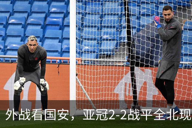 外战看国安，亚冠2-2战平全北现代保持不败，积分榜杀进前三
