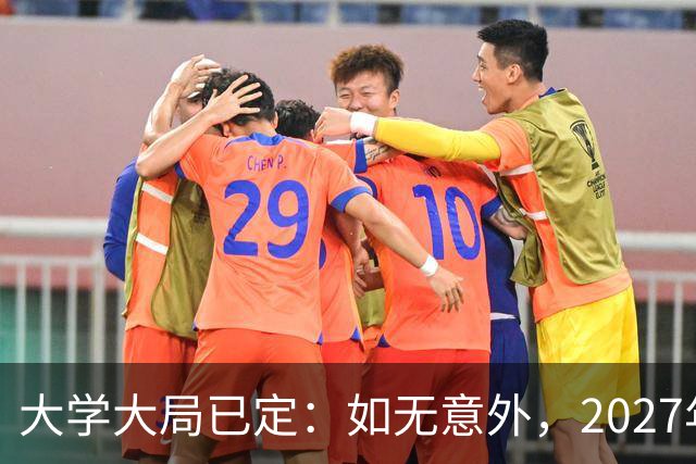 大学大局已定：如无意外，2027年起应届毕业生或迎来3大变革