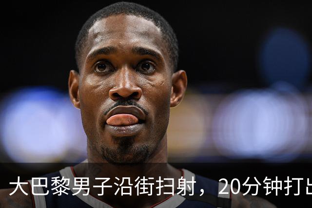 大巴黎男子沿街扫射，20分钟打出128发子弹！疑专挑特定族裔下手