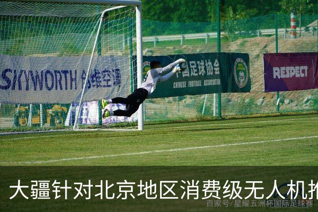 大疆针对北京地区消费级无人机推出专属托管服务：最长可免费存储一年，后续每台每年199元