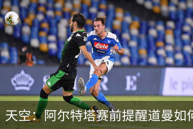 天空：阿尔特塔赛前提醒道曼如何应对犯规，叮嘱他不要冲动