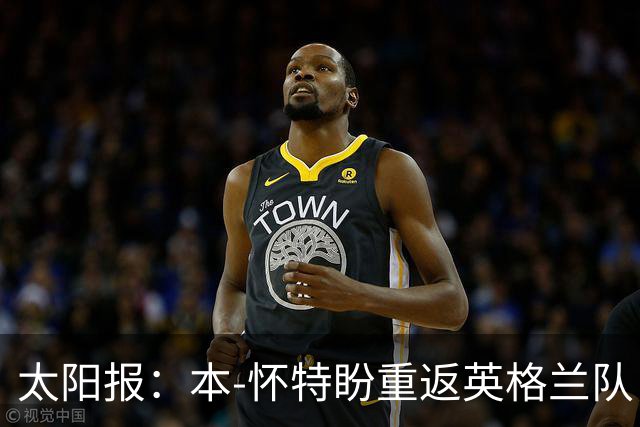 太阳报：本-怀特盼重返英格兰队，入选会非常高兴