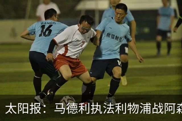 太阳报：马德利执法利物浦战阿森纳，班克斯执法切尔西战曼联