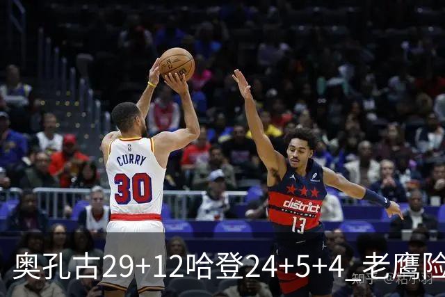奥孔古29+12哈登24+5+4 老鹰险胜骑士