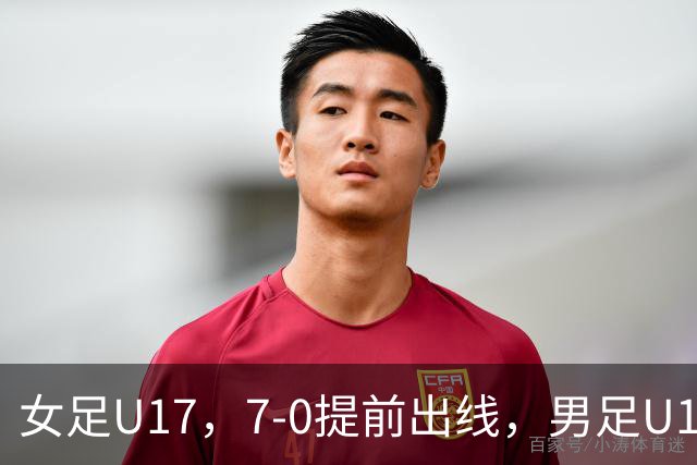 女足U17，7-0提前出线，男足U16多一人遭逼平，青训反差为何大？