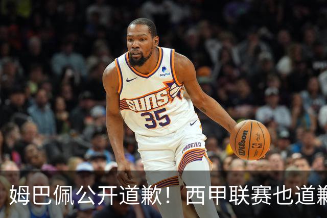 姆巴佩公开道歉！西甲联赛也道歉，但皇马还在嘴硬