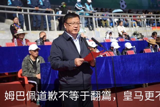 姆巴佩道歉不等于翻篇，皇马更不能继续“装死”