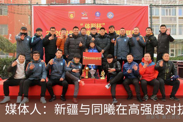 媒体人：新疆与同曦在高强度对抗中易暴露缺乏顶级组织后卫的软肋