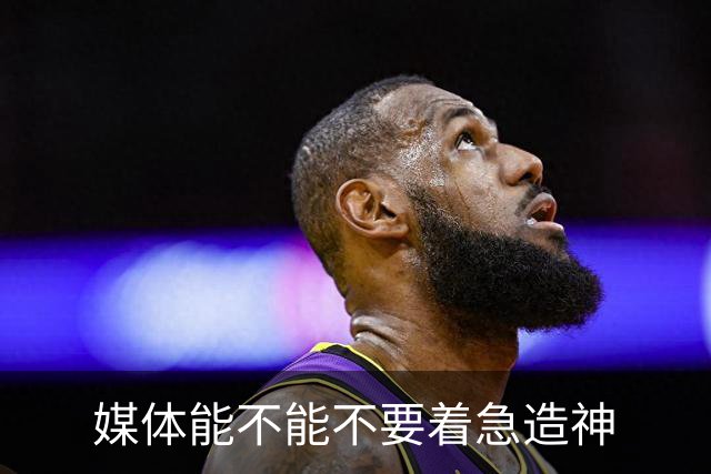 媒体能不能不要着急造神