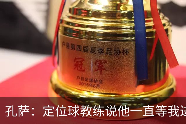 孔萨：定位球教练说他一直等我进球 加布让我的比赛简单了很多