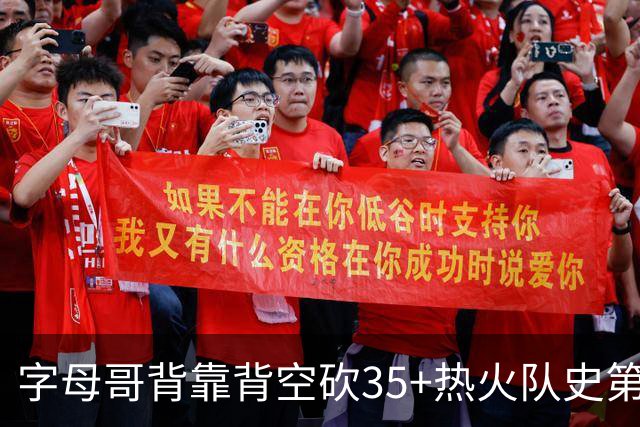 字母哥背靠背空砍35+热火队史第二位！另一位是2007年的韦德