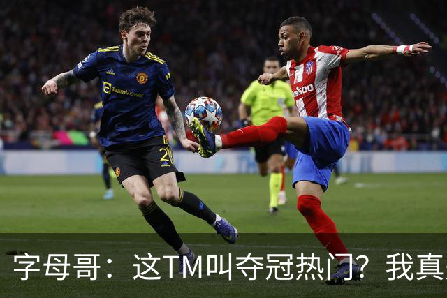 字母哥：这TM叫夺冠热门？我真是被忽悠瘸了，你看看人家詹姆斯