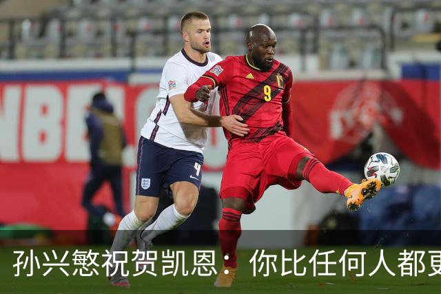孙兴慜祝贺凯恩：你比任何人都更配得上，祝贺你我的搭档