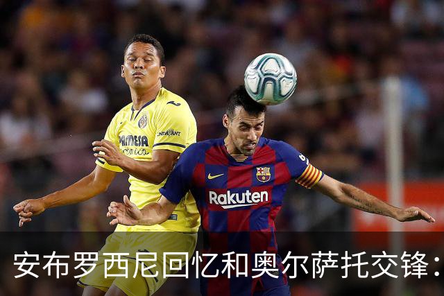 安布罗西尼回忆和奥尔萨托交锋：裁判曾自称 “奥尔萨托永远不会犯错”