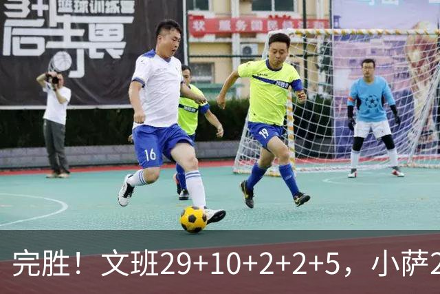 完胜！文班29+10+2+2+5，小萨20+14+8，尚帕尼立大功，西部第七易主