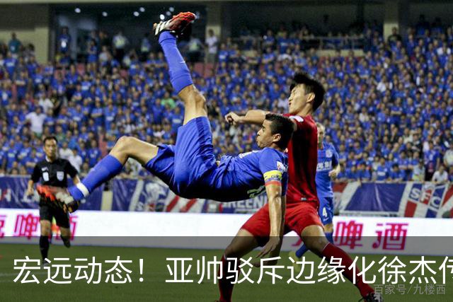 宏远动态！亚帅驳斥边缘化徐杰传言，徐昕渴望回归广东，球迷为杜锋正名