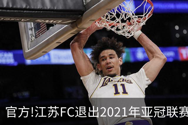 官方!江苏FC退出2021年亚冠联赛 中超席位变2+1