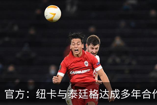 官方：纽卡与泰廷格达成多年合作，后者成为香槟合作伙伴