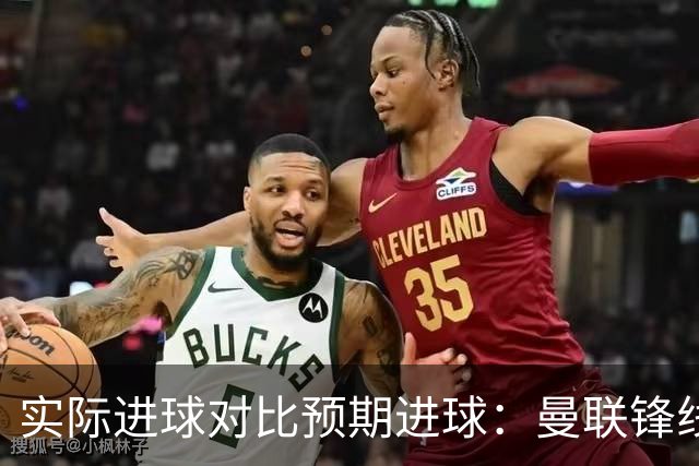实际进球对比预期进球：曼联锋线迷失-4.59个