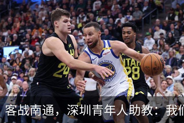 客战南通，深圳青年人助教：我们不是来旅游的，是来拿三分的