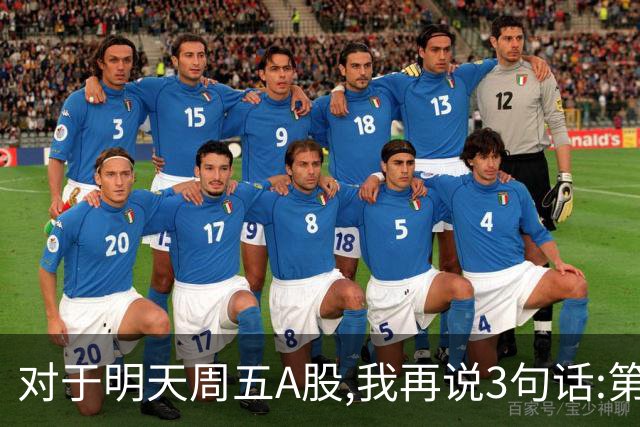 对于明天周五A股,我再说3句话:第一,3574点很可能不是低点?