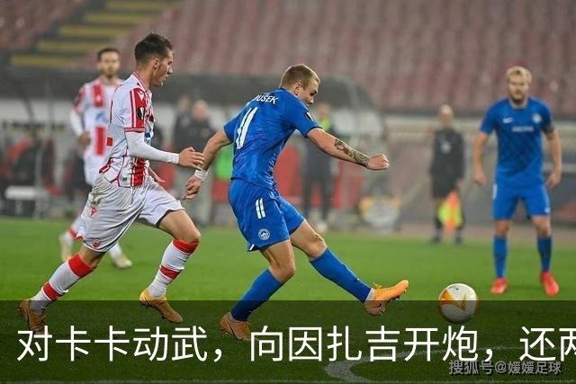 对卡卡动武，向因扎吉开炮，还两拒阿森纳，北非齐达内认不清自己