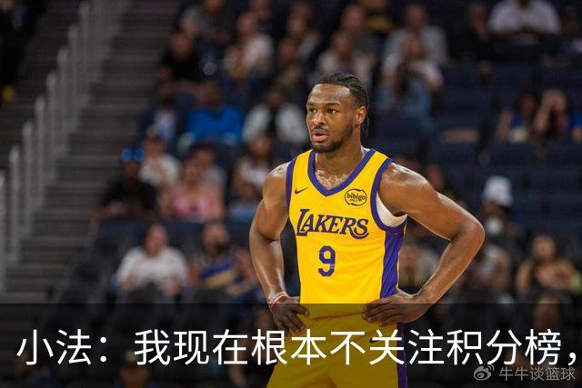 小法：我现在根本不关注积分榜，建立并巩固团队文化重要得多