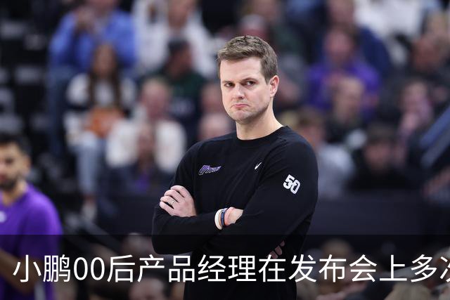 小鹏00后产品经理在发布会上多次使用“老登”称呼，直言“老登怎么会懂得年轻人想要什么呢”，事后致歉：有些话说得不合适，真的很抱歉