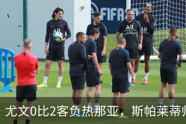 尤文0比2客负热那亚，斯帕莱蒂帅位悬于一线