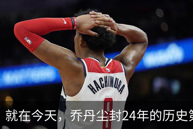 就在今天，乔丹尘封24年的历史第一纪录，被杜兰特超越了