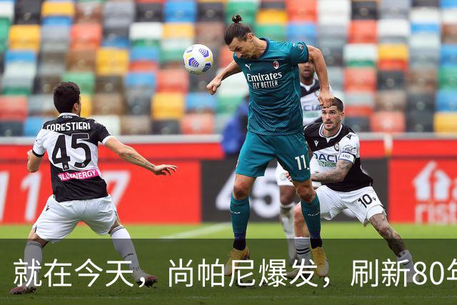 就在今天，尚帕尼爆发，刷新80年NBA历史第一纪录，4500万太值了