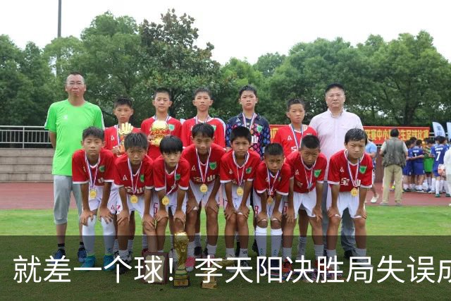 就差一个球！李天阳决胜局失误成转折点，2-3惜败张本智和丢冠！