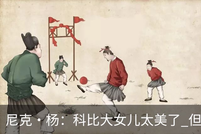 尼克·杨：科比大女儿太美了 但我绝不允许我孩子穿着丁字裤走秀