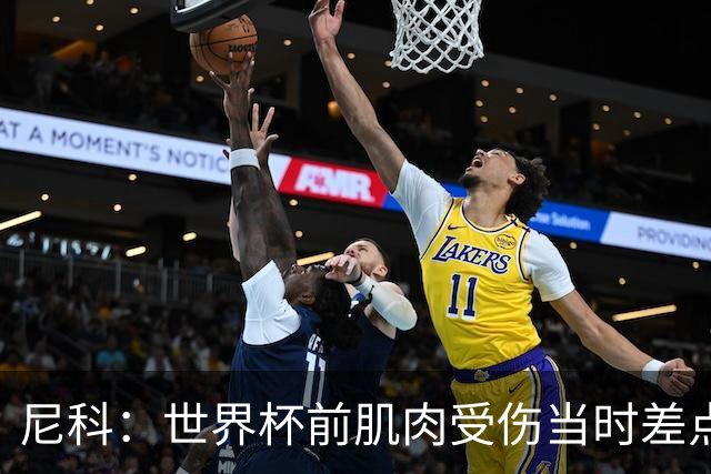 尼科：世界杯前肌肉受伤当时差点心凉了，得知能很快康复非常激动