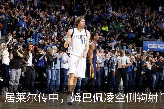居莱尔传中，姆巴佩凌空侧钩射门打高