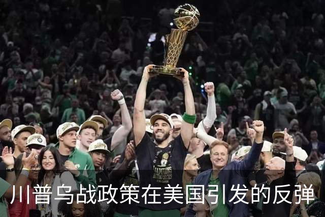 川普乌战政策在美国引发的反弹