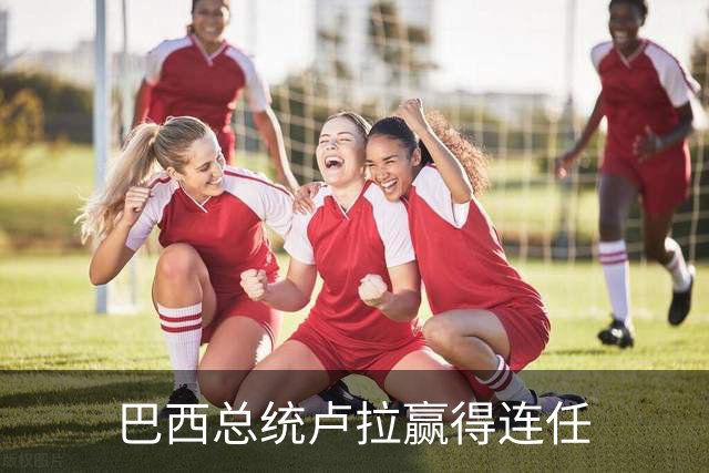 巴西总统卢拉赢得连任