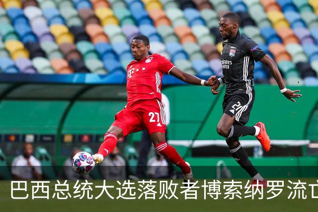 巴西总统大选落败者博索纳罗流亡美国
