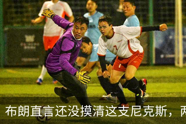 布朗直言还没摸清这支尼克斯，两连败后没人知道该用谁
