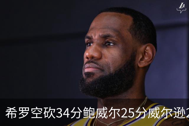 希罗空砍34分鲍威尔25分威尔逊21+6 公牛击败雄鹿