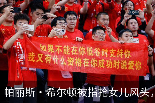帕丽斯·希尔顿被指抢女儿风头，本人回应：角色是女儿自己选的