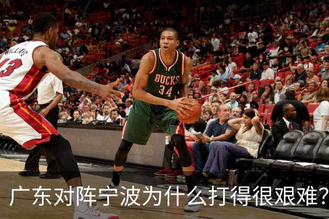 广东对阵宁波为什么打得很艰难？胡明轩毫不客气地说，说得真实在