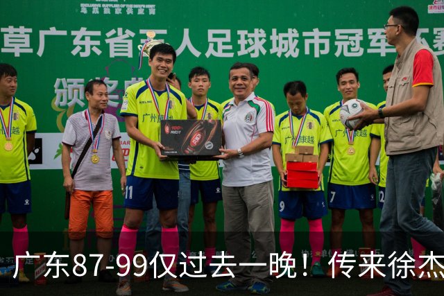 广东87-99仅过去一晚！传来徐杰、亚帅的重要消息，杨鸣说得很实在