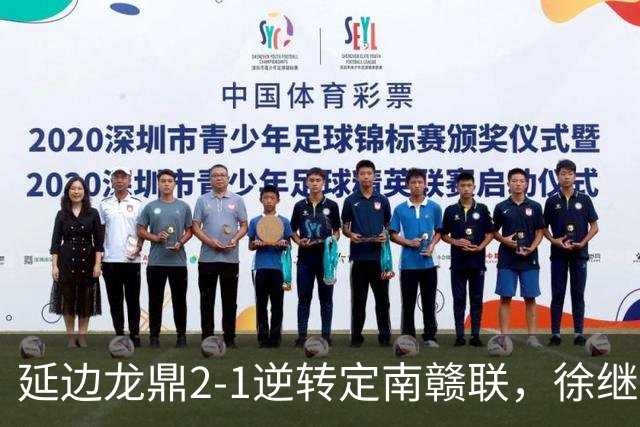 延边龙鼎2-1逆转定南赣联，徐继祖破门，乔瓦尼建功