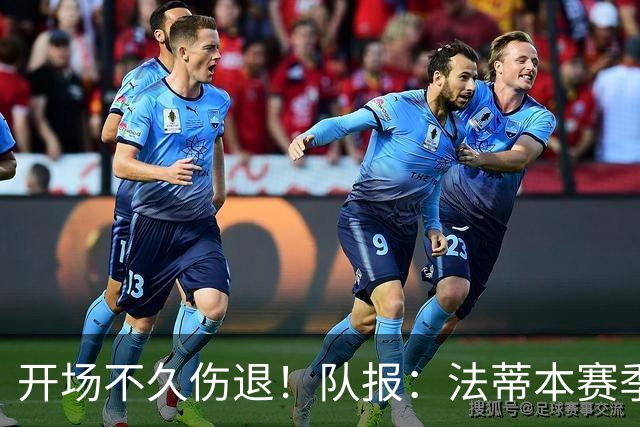 开场不久伤退！队报：法蒂本赛季遭受伤病困扰，本场疑似腿筋受伤