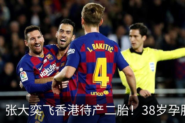 张大奕飞香港待产二胎！38岁孕肚状态松弛，当年骂她小三的全闭嘴